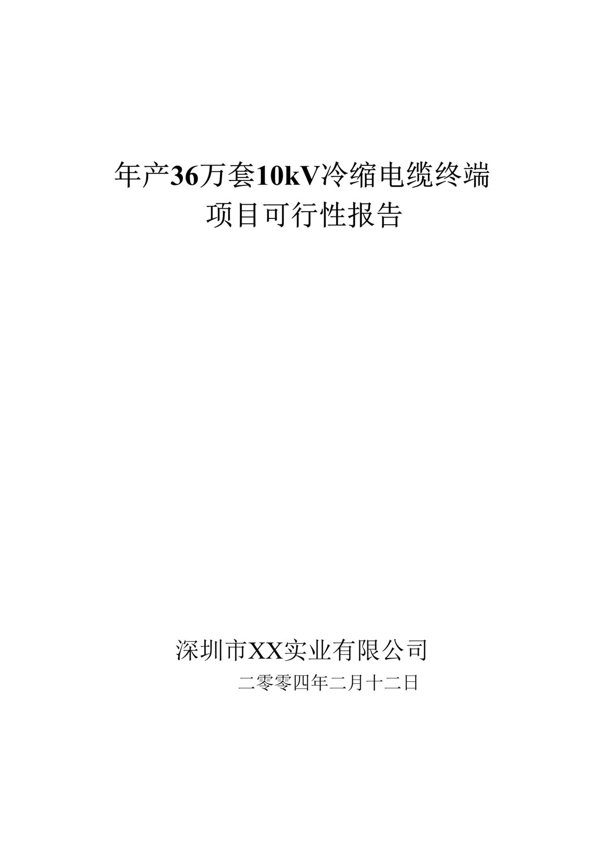 “年产36万套10kV冷缩电缆终端项目可行性报告DOC”第1页图片