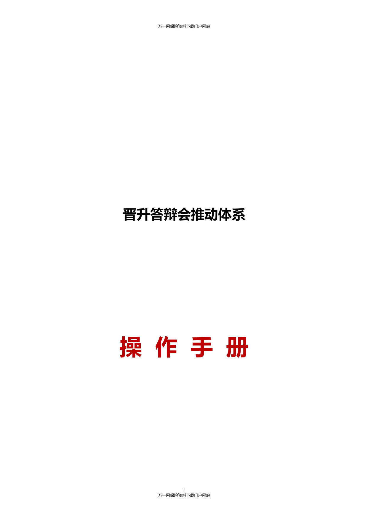 “保险公司晋升答辩会推动体系操作手册40页DOC”第1页图片