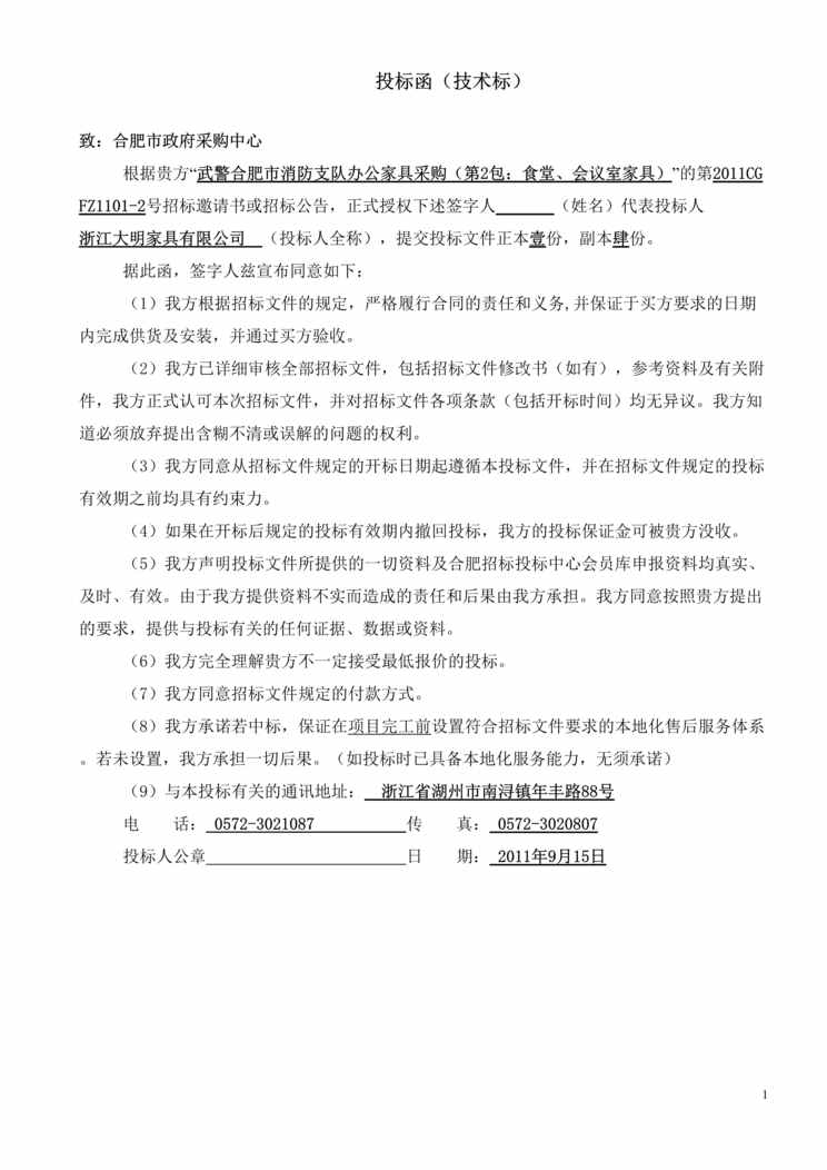 “肥市消防支队办公家具采购投标书DOC”第1页图片