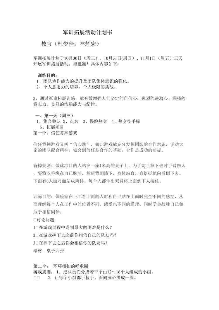 “军训拓展活动计划书(林辉宏)DOC”第1页图片