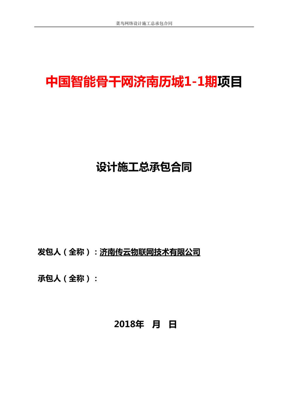 “中国智能骨干网山东济南项目EPC工程合同DOC”第1页图片