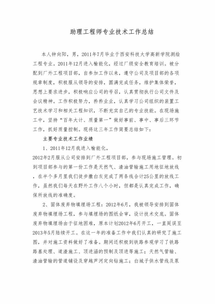 “测绘助理工程师专业技术工作总结DOC”第1页图片