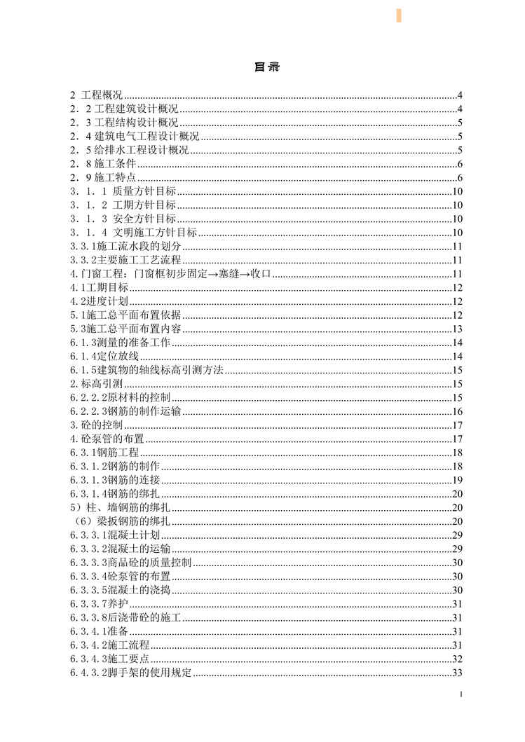 “花城四期1#楼工程施工组织设计DOC”第1页图片