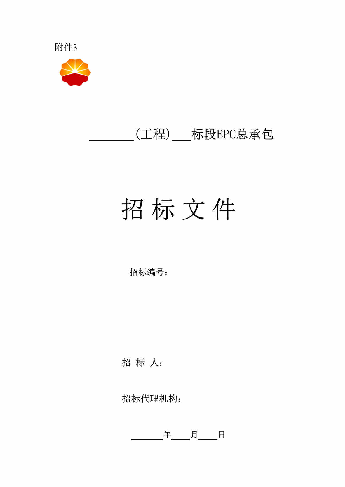 “《工程建设项目EPC总承包招标文件》标准文本85页DOC”第1页图片