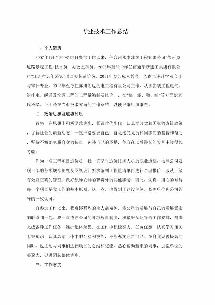 “建筑助理工程师专业技术工作总结nDOC”第1页图片