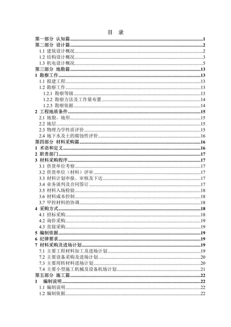 “最详细的EPC施工组织设计的编制122页DOC”第1页图片