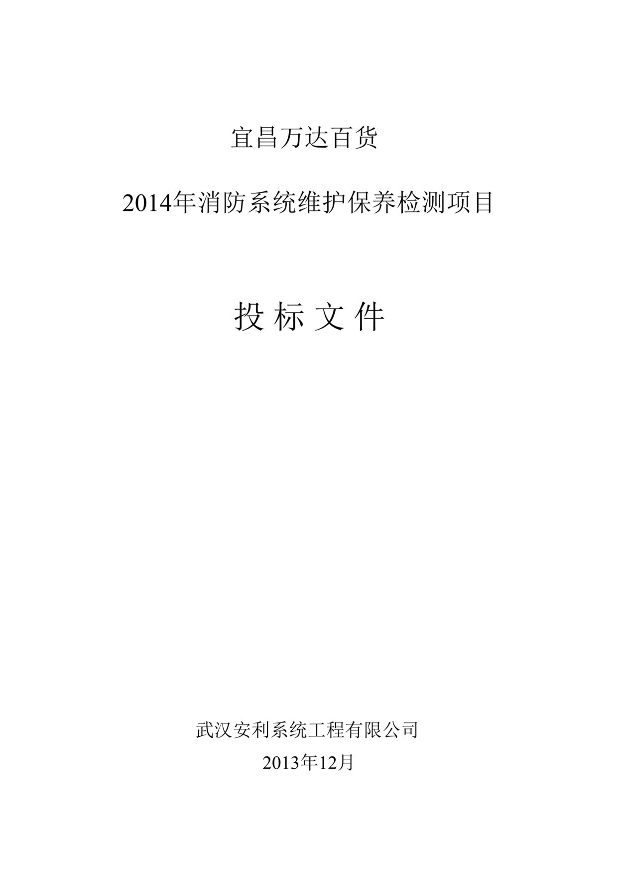 “2014消防维保投标书模版DOC”第1页图片