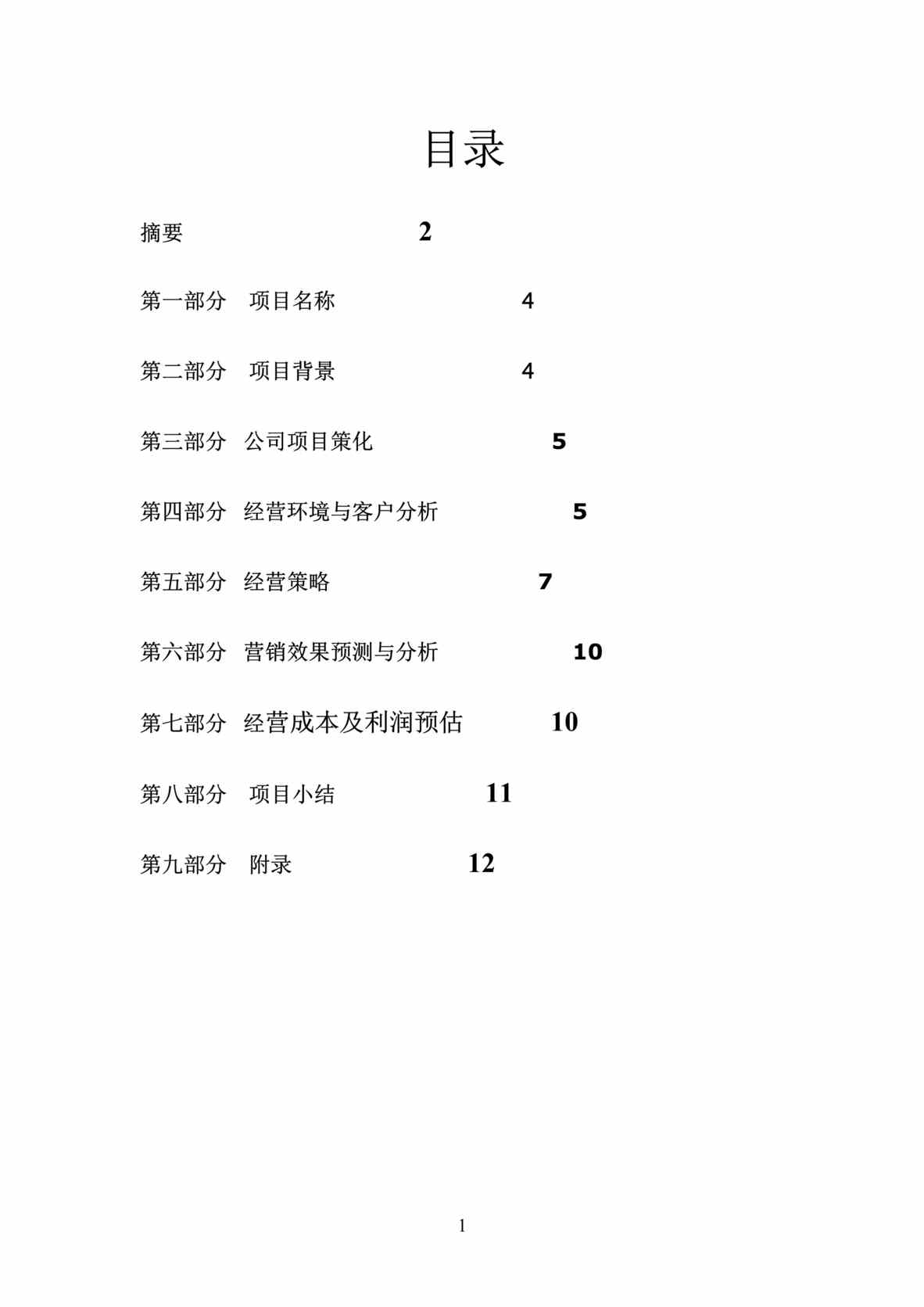 “大学生开鲜花店创业计划书DOC”第1页图片