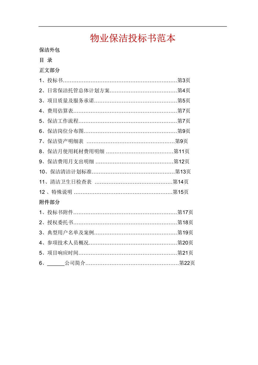 “物业保洁招投标书范本DOC”第1页图片