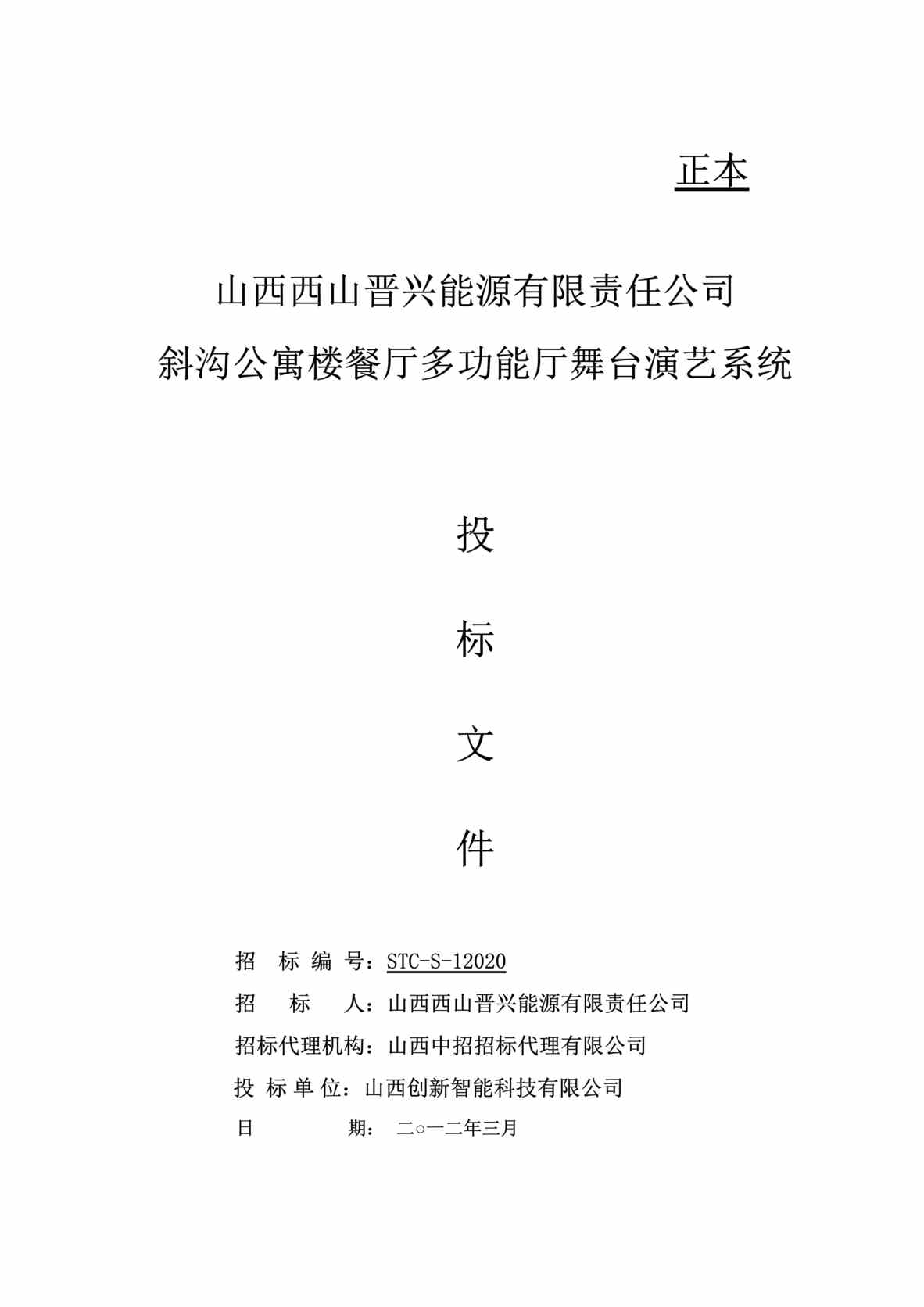 “舞台演艺系统投标文件DOC”第1页图片