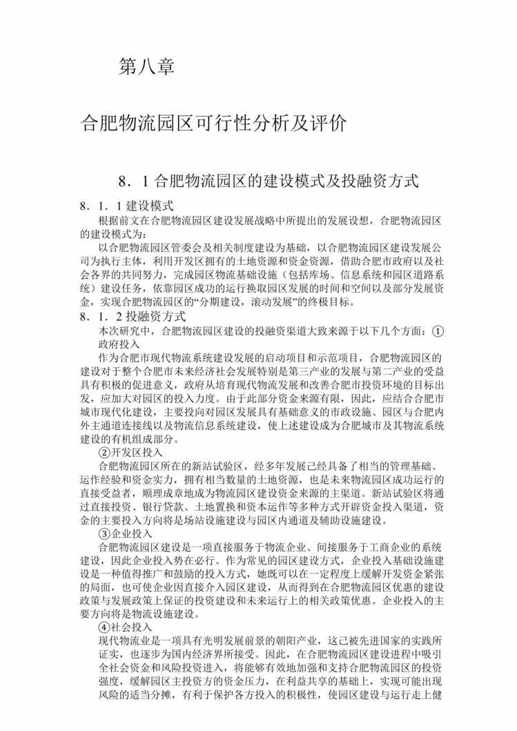 “合肥现代物流园区-可行性研究报告8DOC”第1页图片