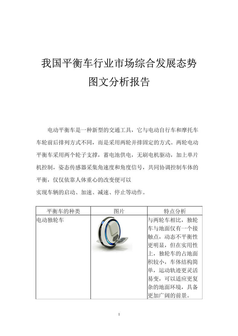 “我国平衡车欧亿·体育（中国）有限公司市场综合发展态势图文分析报告DOC”第1页图片