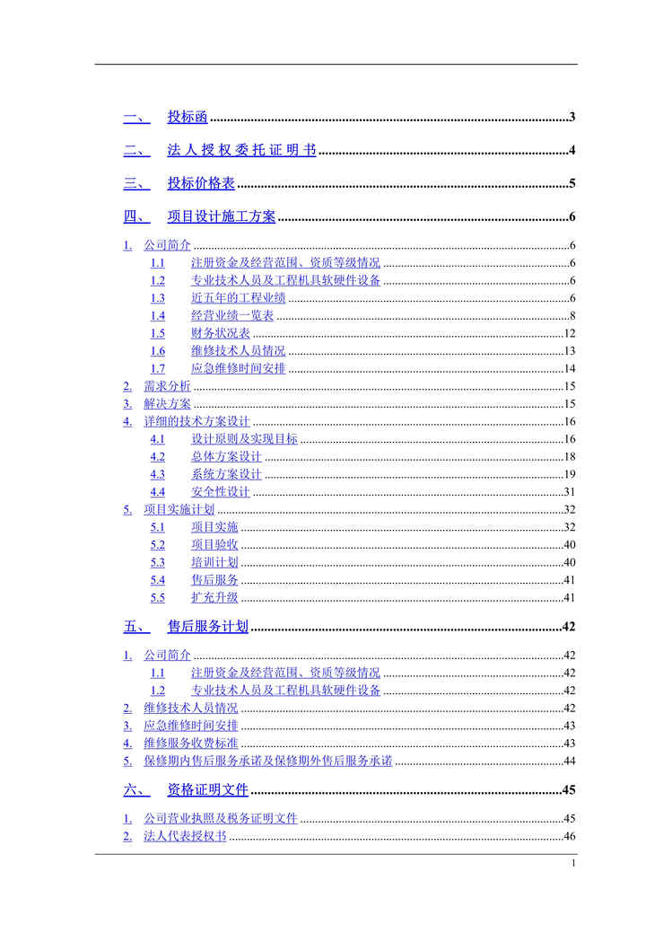 “安防监控系统技术投标书(正本)DOC”第1页图片