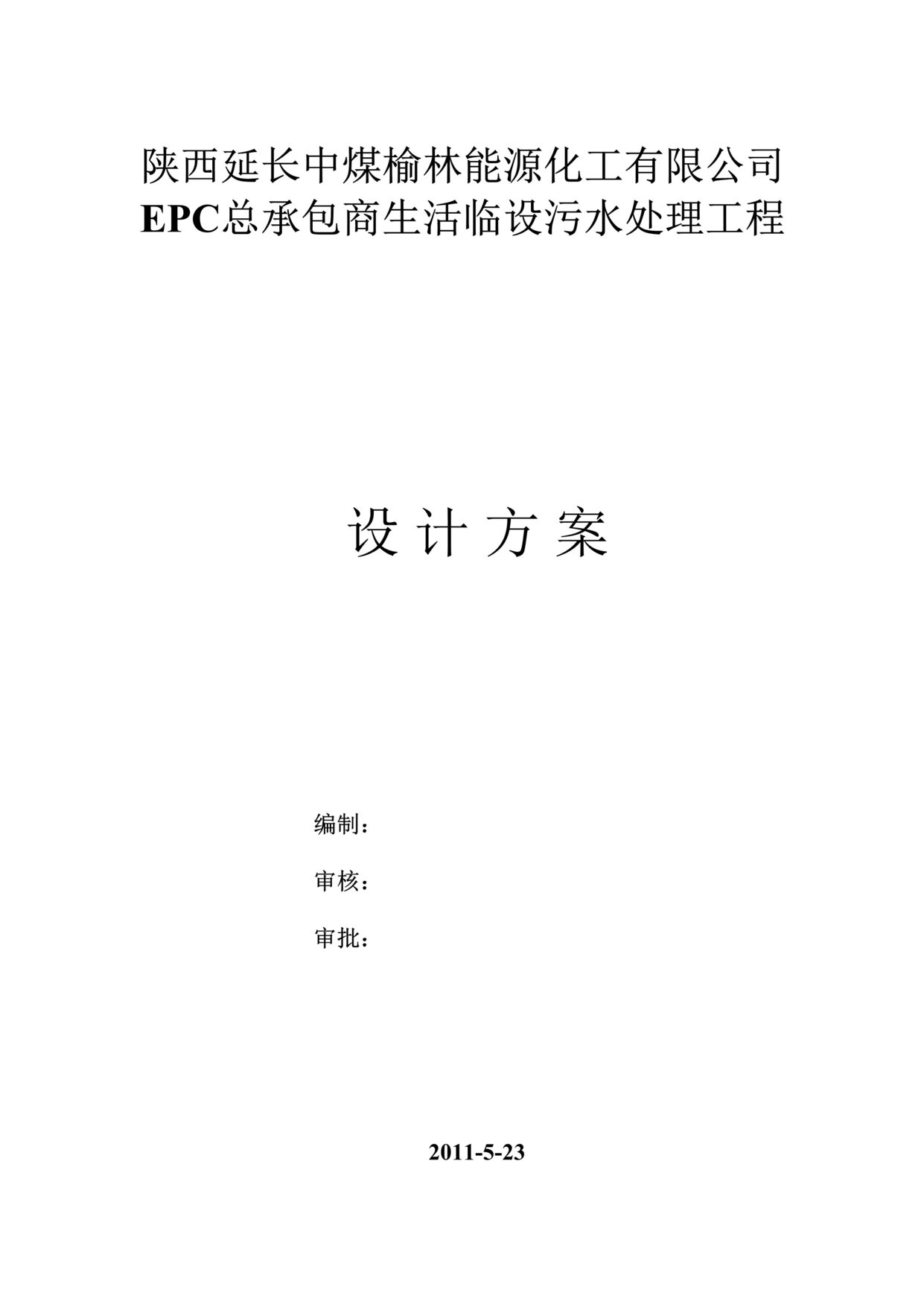 “EPC生活区生活污水处理方案18页DOC”第1页图片