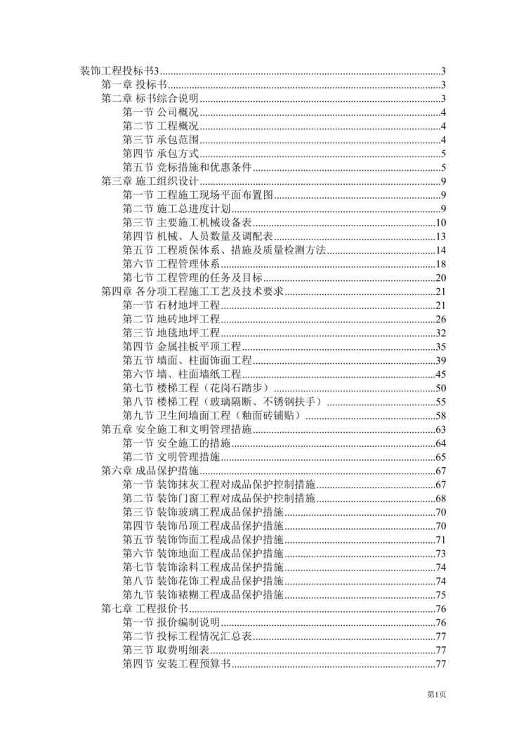 “万饰墙绘-装饰工程施工组织设计投标书DOC”第1页图片