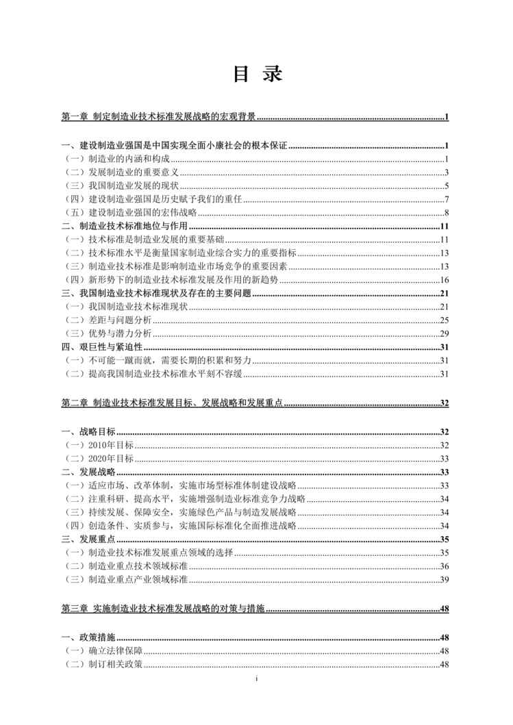 “中国制造业技术标准发展战略研究报告DOC”第1页图片