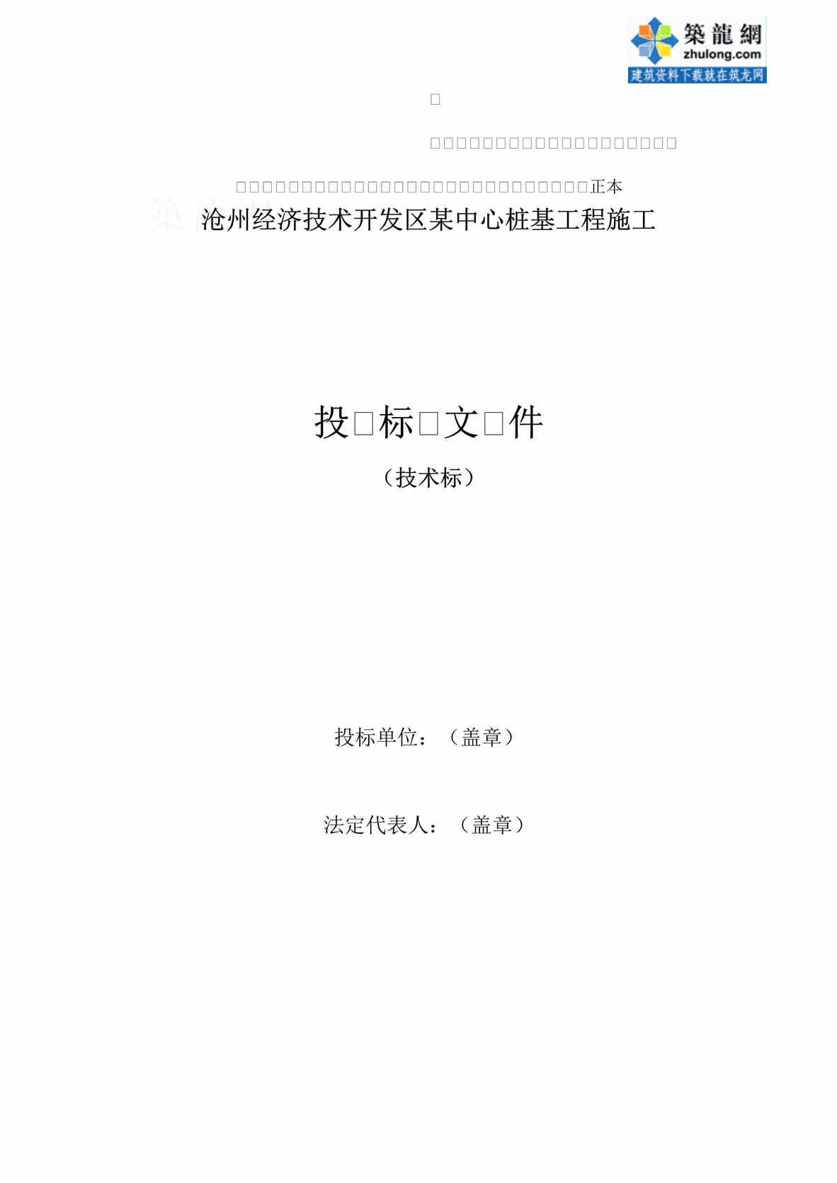 “沧州某工程桩基(正循环潜水钻机自然造浆法)投标书技术标DOC”第1页图片