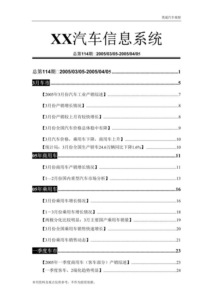 “汽车营销调查报告2005年4月份DOC”第1页图片