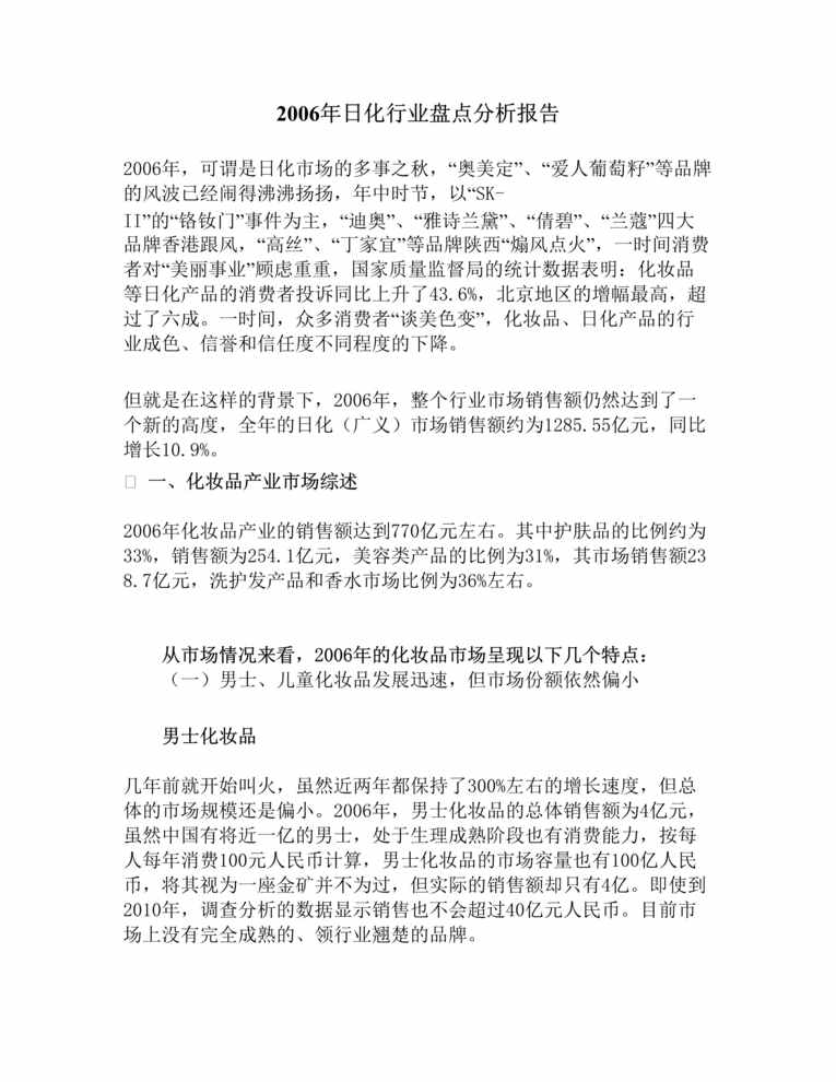 “日化欧亿·体育（中国）有限公司盘点分析报告DOC”第1页图片