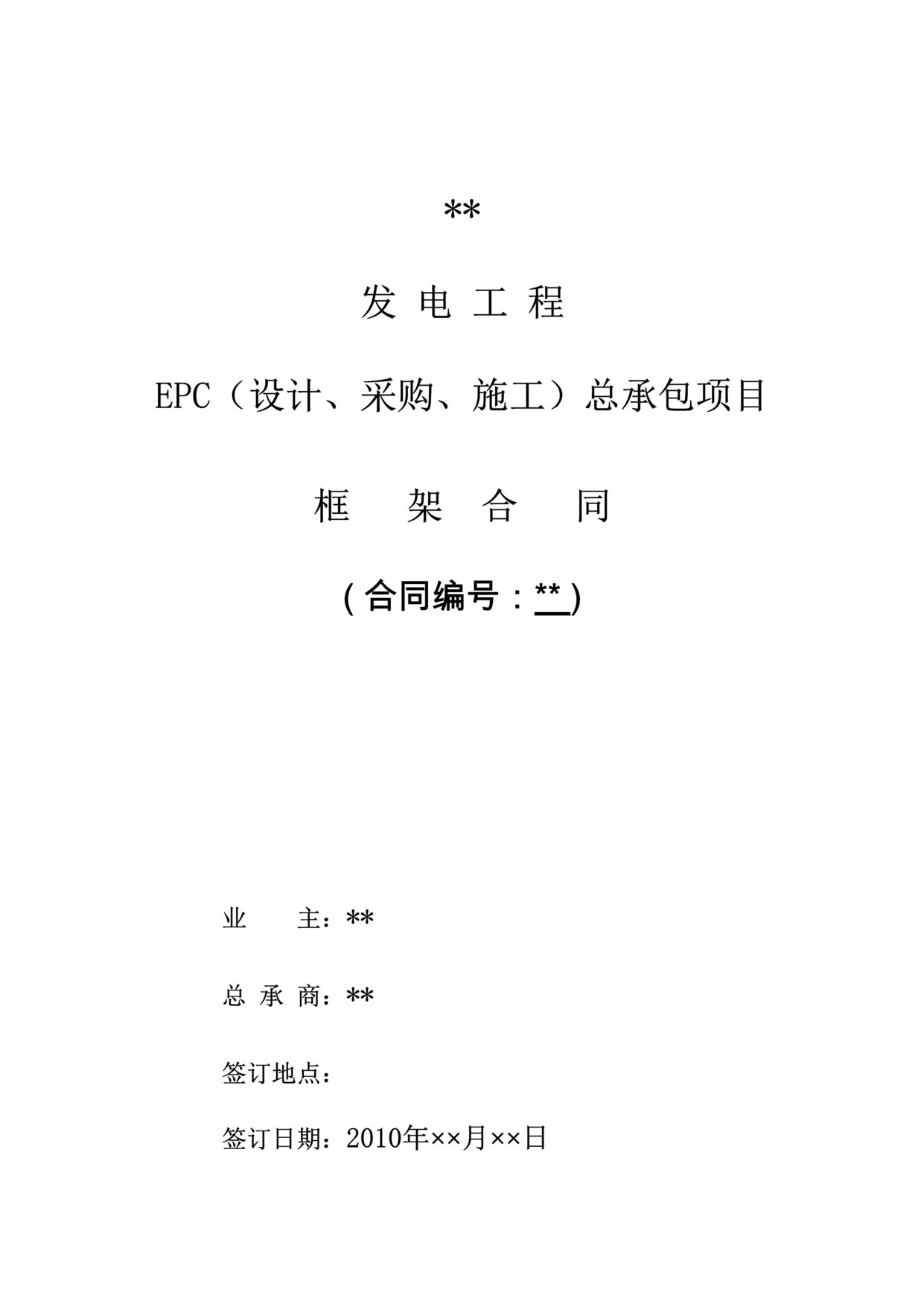 “总承包(EPC)框架合同83页DOC”第1页图片