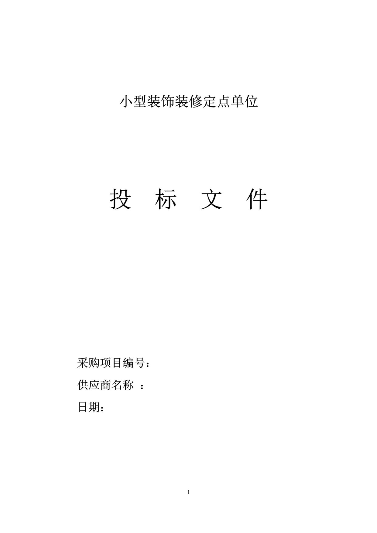 “2017小型装修装饰定点单位投标文件DOC”第1页图片