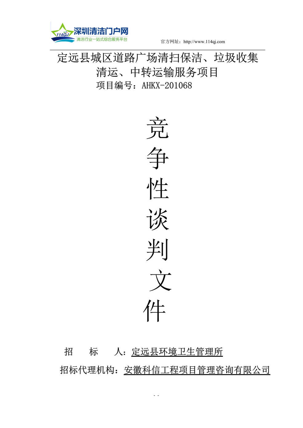 “定远县城区道路广场清扫保洁、垃圾收集清运、中转运输服务项目投标文件DOC”第1页图片