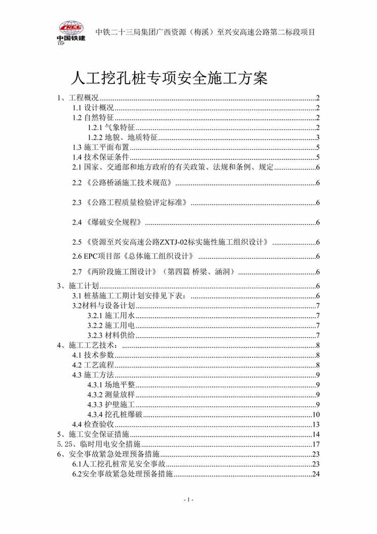 “人工挖孔桩专项安全施工方案(EPC)30页DOC”第1页图片