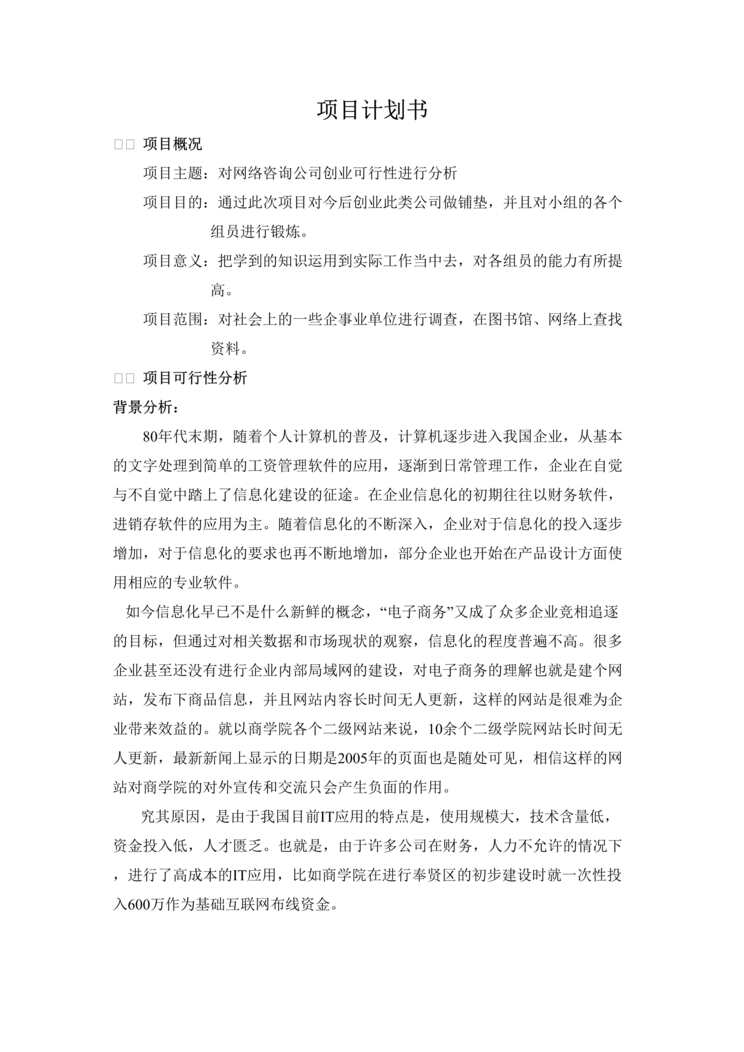 “对网络咨询公司创业可行性进行分析DOC”第1页图片