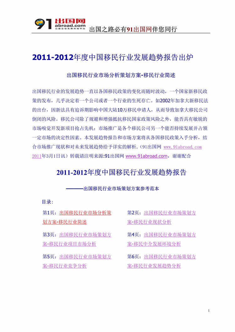 “中国移民欧亿·体育（中国）有限公司发展趋势报告出炉2011-2012年度DOC”第1页图片