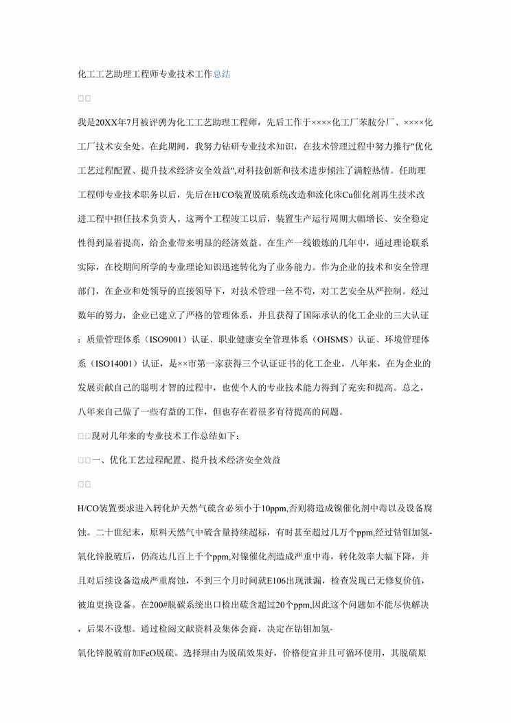 “化工工艺助理工程师专业技术工作总结DOC”第1页图片