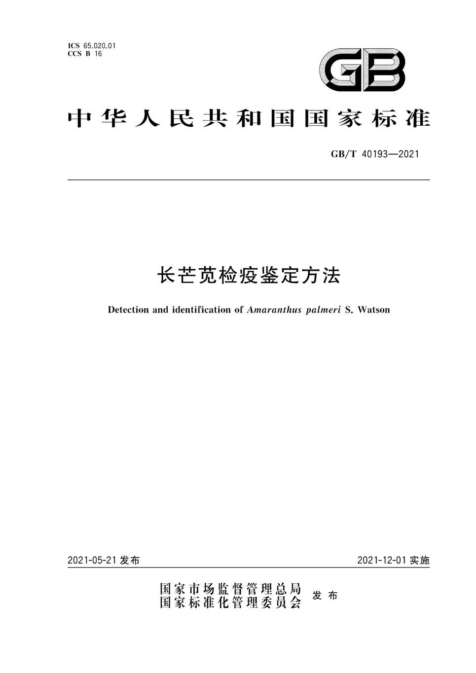 “GB∕T40193-2021长芒苋检疫鉴定方法PDF”第1页图片