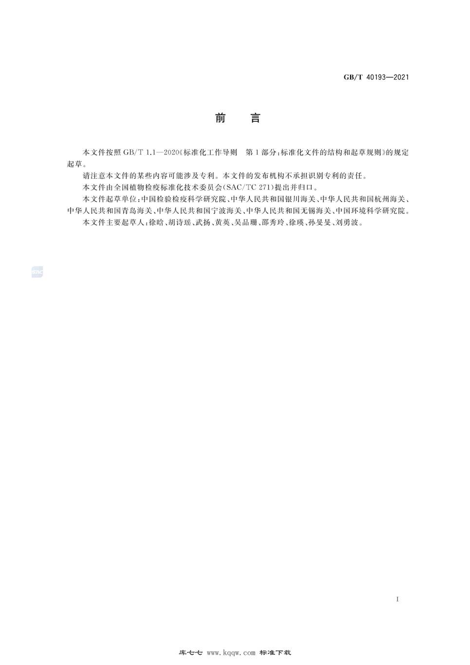 “GB∕T40193-2021长芒苋检疫鉴定方法PDF”第2页图片