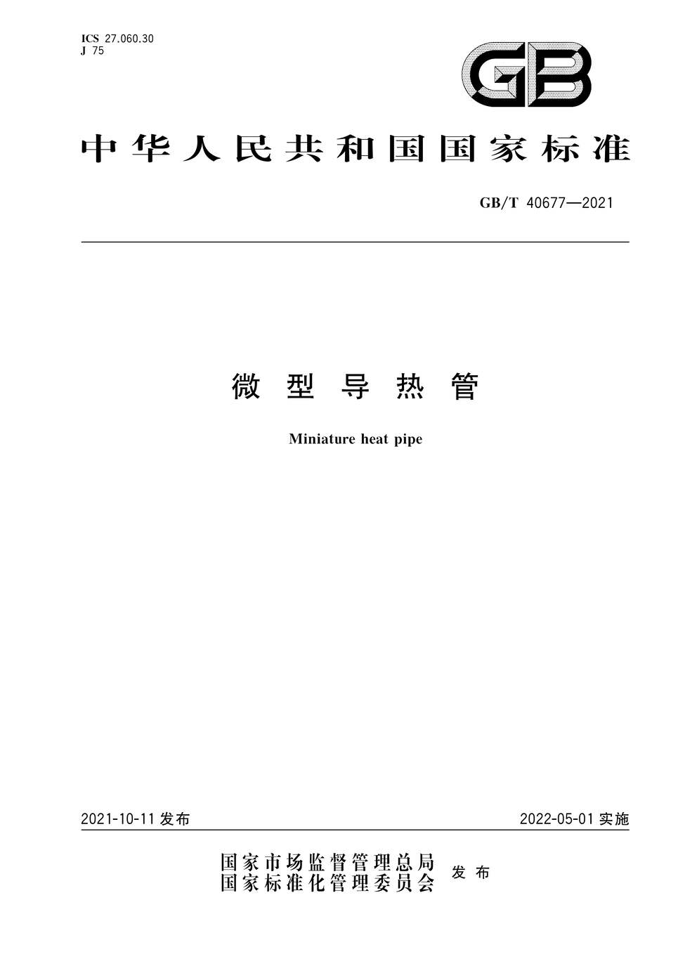 “GB∕T40677-2021微型导热管PDF”第1页图片