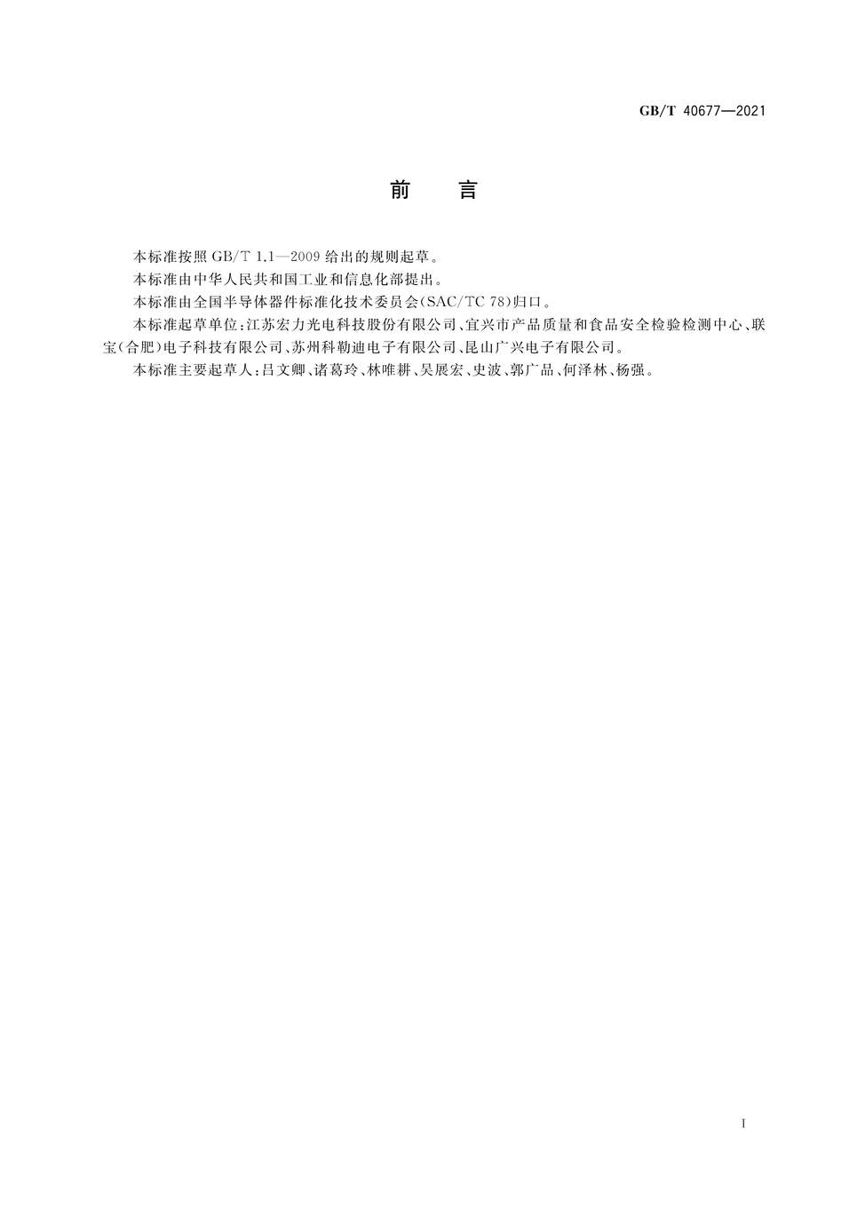 “GB∕T40677-2021微型导热管PDF”第2页图片