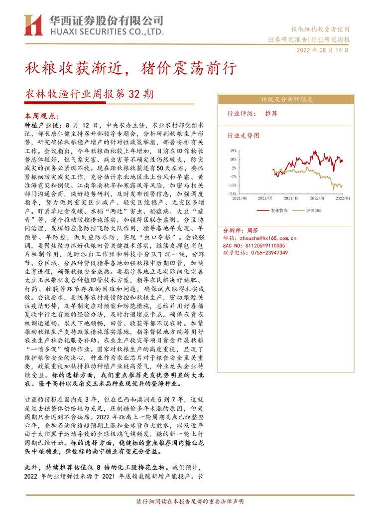 “2022年华西证券-农林牧渔欧亿·体育（中国）有限公司周报第32期：秋粮收获渐近，猪价震荡前行PDF”第1页图片