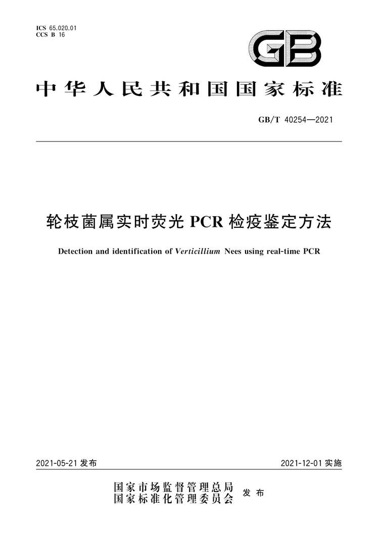 “GB∕T40254-2021轮枝菌属实时荧光PCR检疫鉴定方法PDF”第1页图片