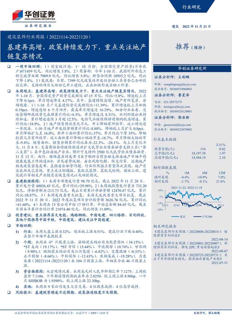 “2022年华创证券-建筑装饰欧亿·体育（中国）有限公司周报：基建再高增，政策持续发力下，重点关注地产链复苏情况PDF”第1页图片