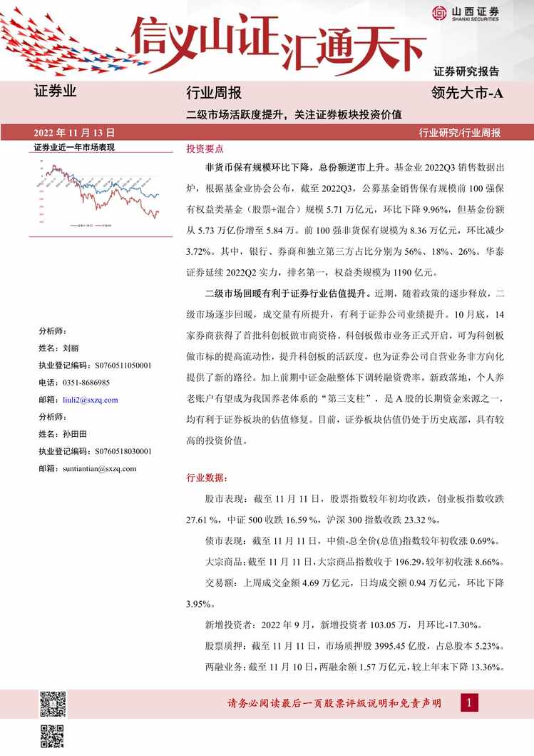 “2022年山西证券-证券欧亿·体育（中国）有限公司周报：二级市场活跃度提升，关注证券板块投资价值PDF”第1页图片