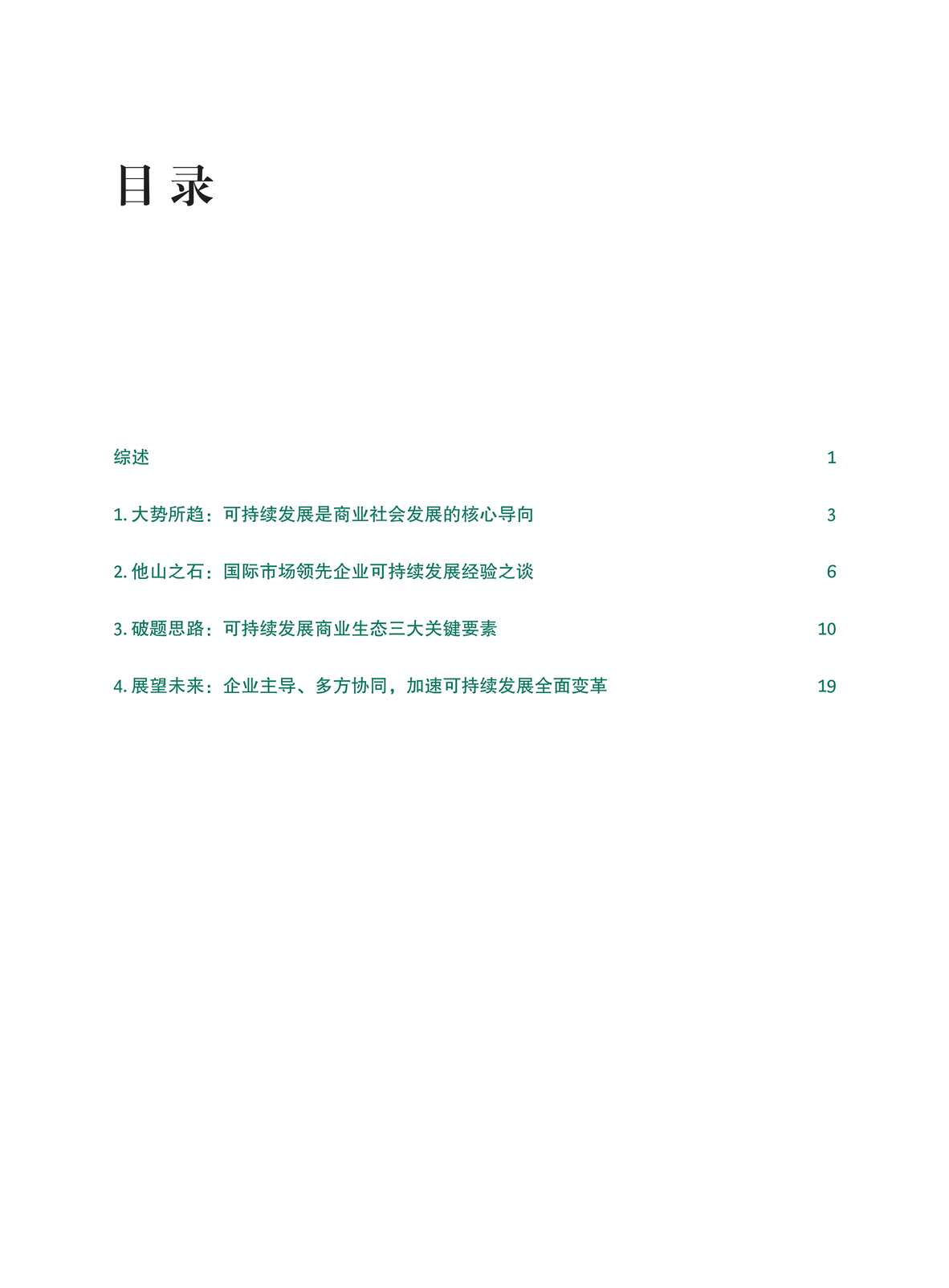 “BCG：中国可持续发展实践之路：助力商业向善及更高水平开放PDF”第2页图片