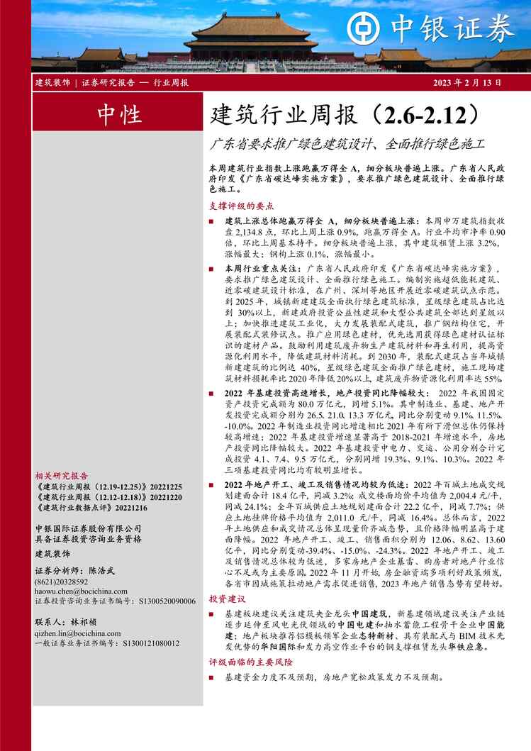 “2023年中银国际-建筑欧亿·体育（中国）有限公司周报：广东省要求推广绿色建筑设计、全面推行绿色施工PDF”第1页图片