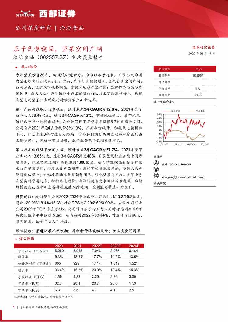 “2022年西部证券-洽洽食品-002557-首次覆盖报告：瓜子优势稳固，坚果空间广阔PDF”第1页图片