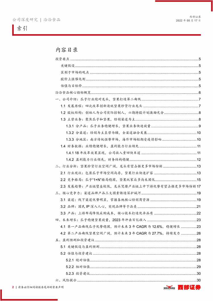 “2022年西部证券-洽洽食品-002557-首次覆盖报告：瓜子优势稳固，坚果空间广阔PDF”第2页图片