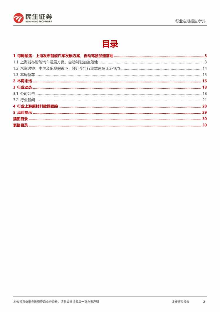 “2022年民生证券-汽车和汽车零部件欧亿·体育（中国）有限公司周报：上海智能驾驶政策落地，智能化提速PDF”第2页图片