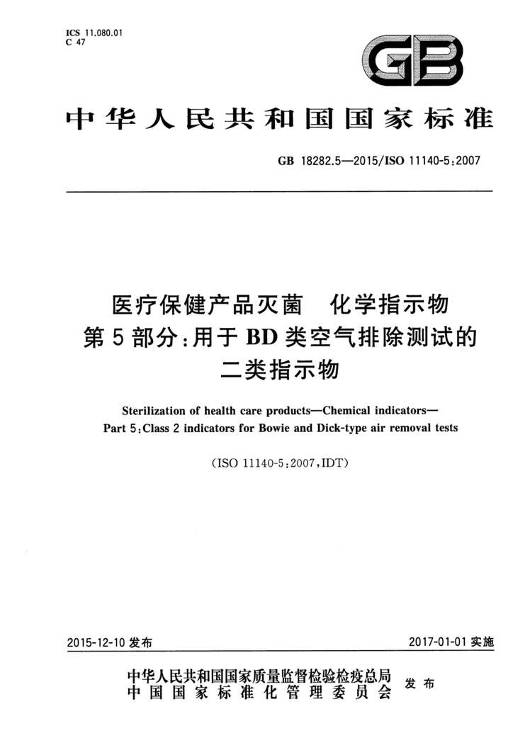 “GB18282.5-2015医疗保健产品灭菌化学指示物第5部分：用于BD类空气排除测试的二类指示物PDF”第1页图片