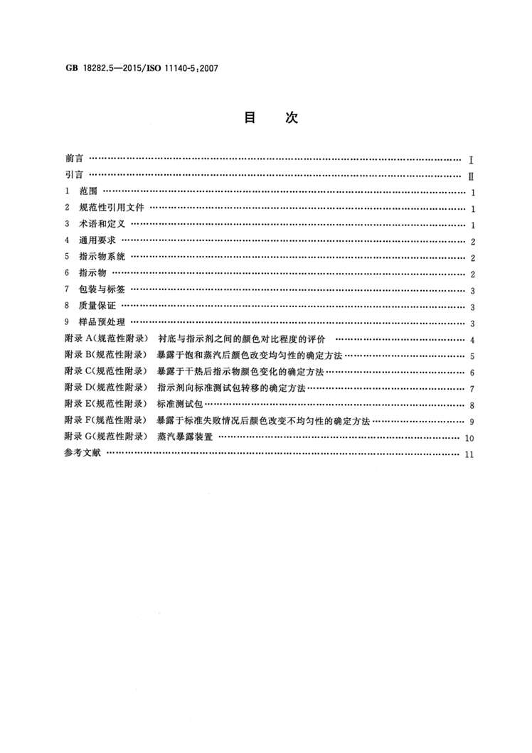 “GB18282.5-2015医疗保健产品灭菌化学指示物第5部分：用于BD类空气排除测试的二类指示物PDF”第2页图片