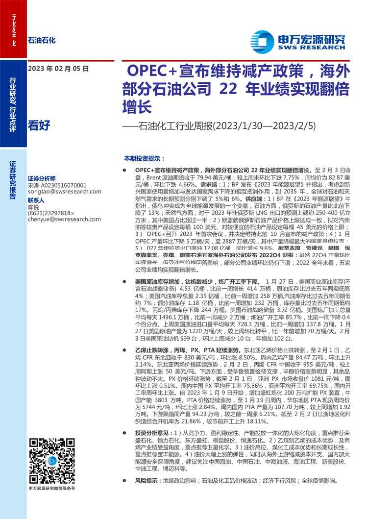 “2023年申万宏源-石油化工欧亿·体育（中国）有限公司周报：OPEC+宣布维持减产政策，海外部分石油公司22年业绩实现翻倍增长PDF”第1页图片