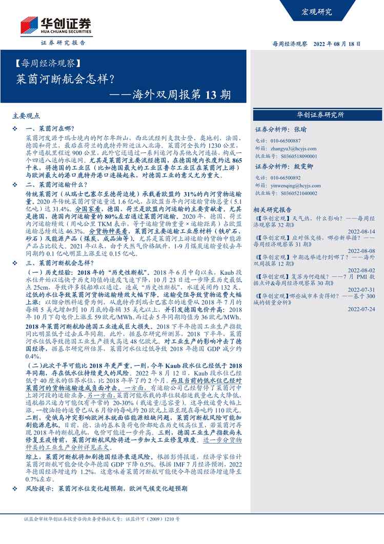 “2022年华创证券-【每周经济观察】海外双周报第13期：莱茵河断航会怎样？PDF”第1页图片