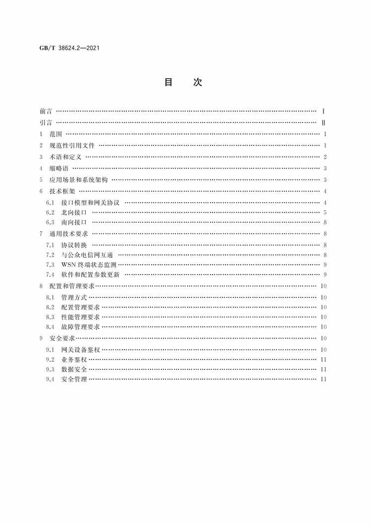 “GB∕T38624.2-2021物联网网关第2部分：面向公用电信网接入的网关技术要求PDF”第2页图片