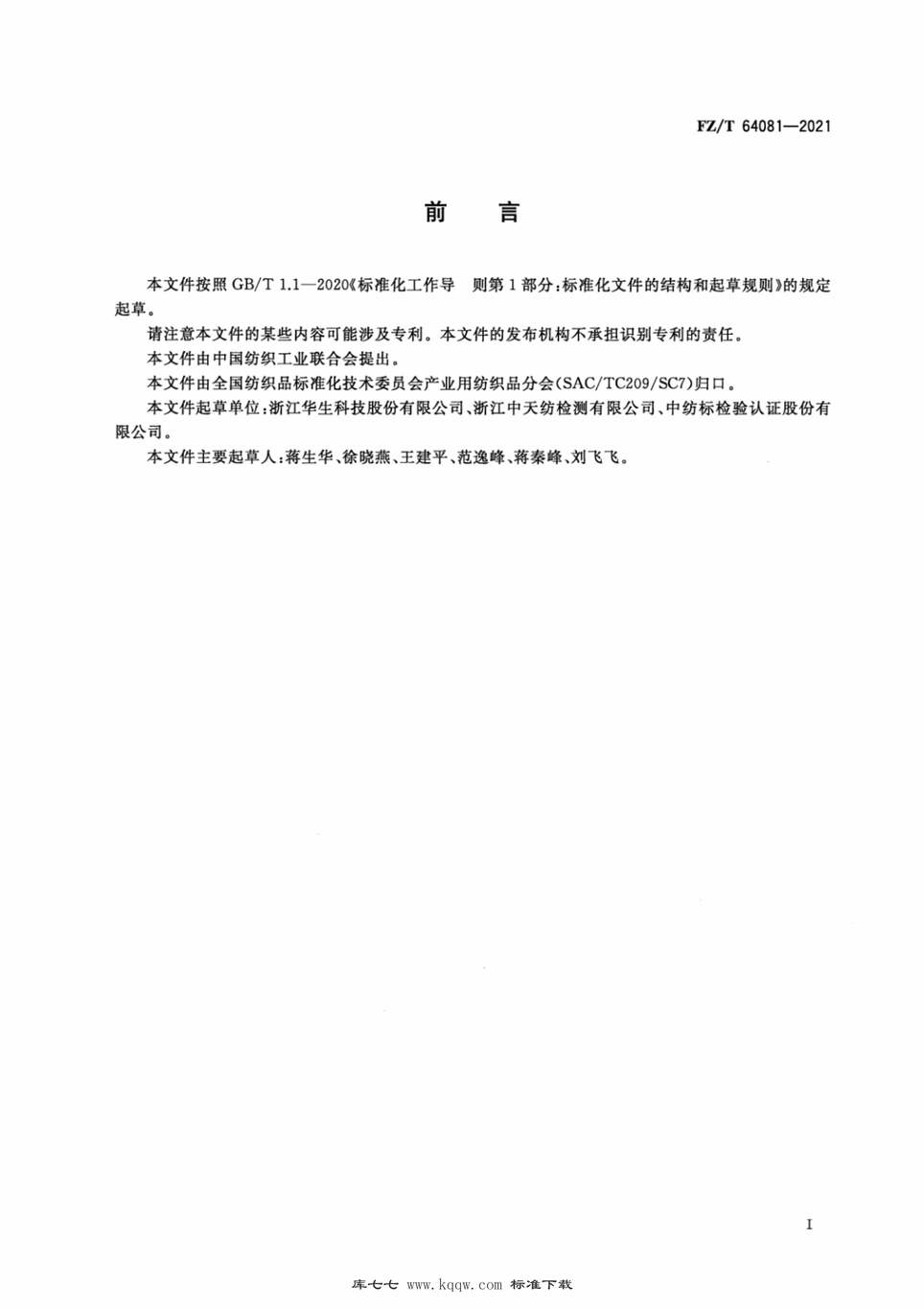 “FZ∕T64081-2021大隔距经编间隔复合织物PDF”第2页图片