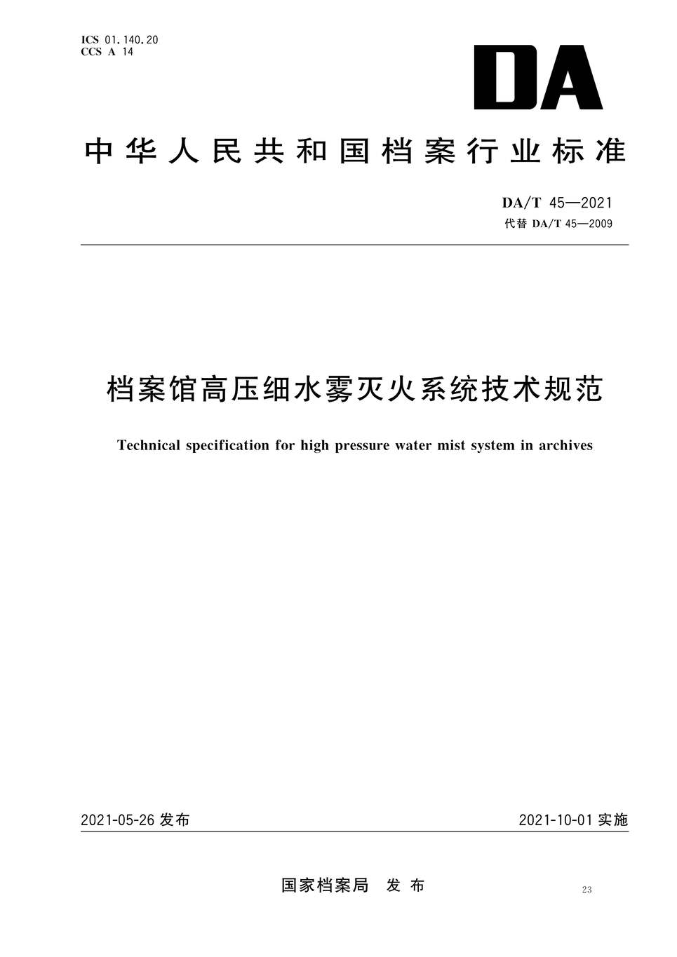 “DA∕T45-2021档案馆高压细水雾灭火系统技术规范PDF”第1页图片